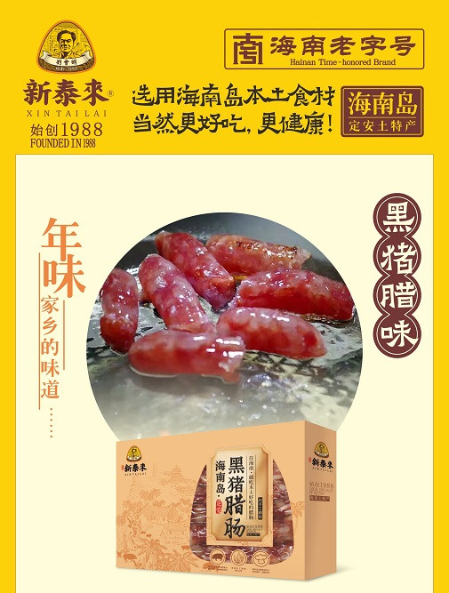 新泰来 精品腊肠小礼盒（特级）