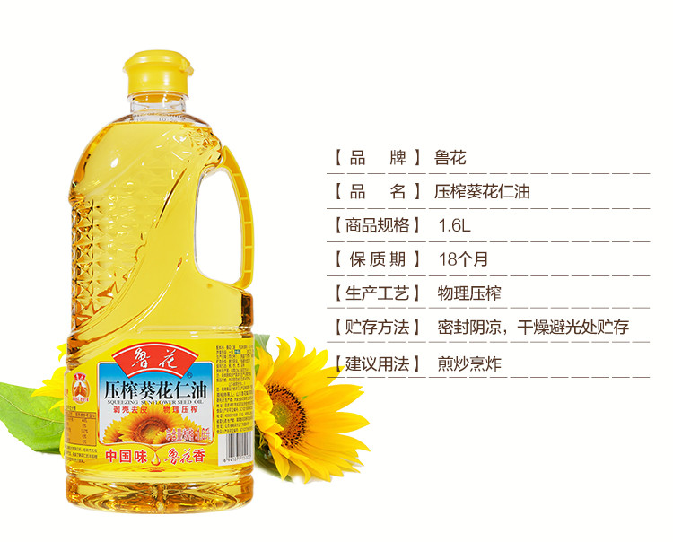 鲁花/luhua 葵花仁油 物理压榨食用油1.6L