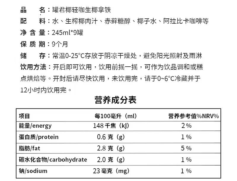 罐君 椰轻咖(生椰拿铁)245ml*9罐