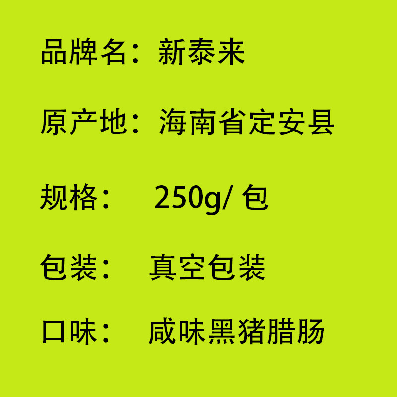 新泰来 海南定安新泰来简装黑猪腊肠