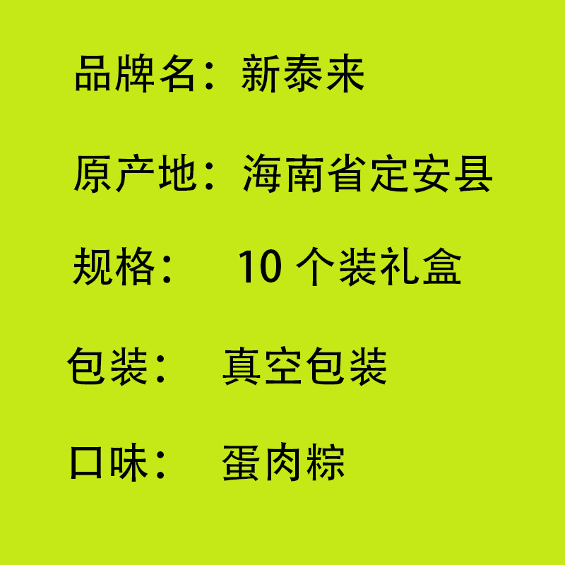 新泰来 粽情粽子礼盒（黑猪肉蛋黄粽10个）