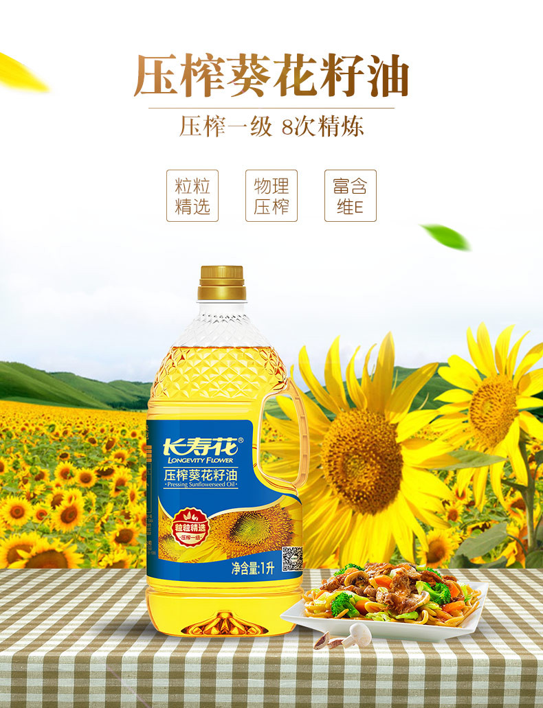 长寿花 压榨葵花籽油1L瓶充氮保鲜物理压榨一级食用油