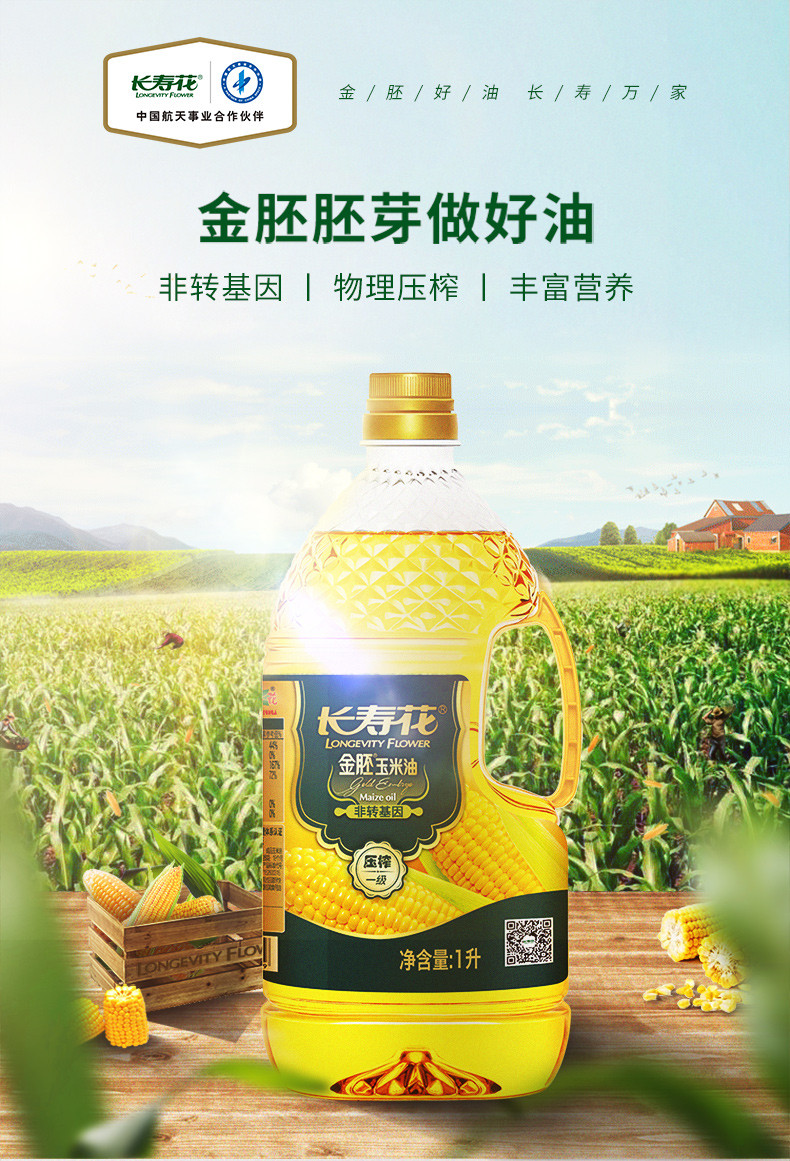 长寿花 金胚玉米油1L+葵花籽油1L食用油组合装