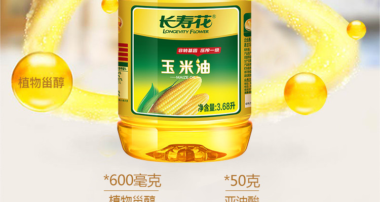 长寿花  压榨一级玉米油3.68L  食用油