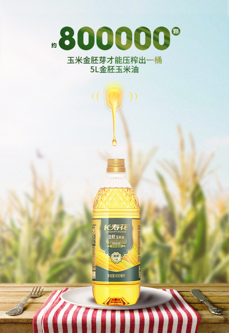 长寿花  金胚玉米油900ml*2瓶 非转基因植物油 烘焙烧烤食用油