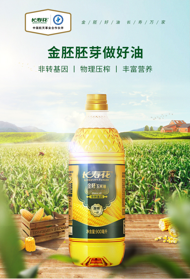 长寿花  金胚玉米油900ml*2瓶 非转基因植物油 烘焙烧烤食用油