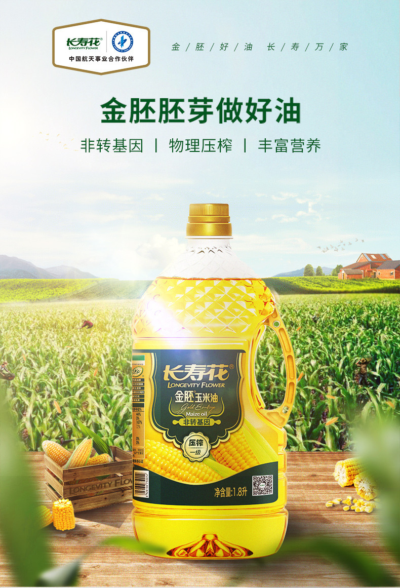 长寿花 金胚玉米油1.8L+葵花籽油1.8L食用油实惠组合装