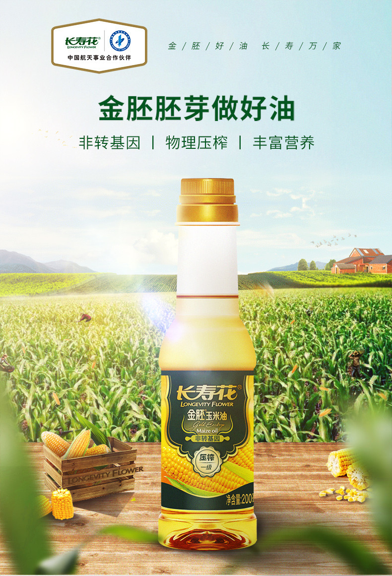 长寿花  金胚玉米油200ml*2瓶 食用油