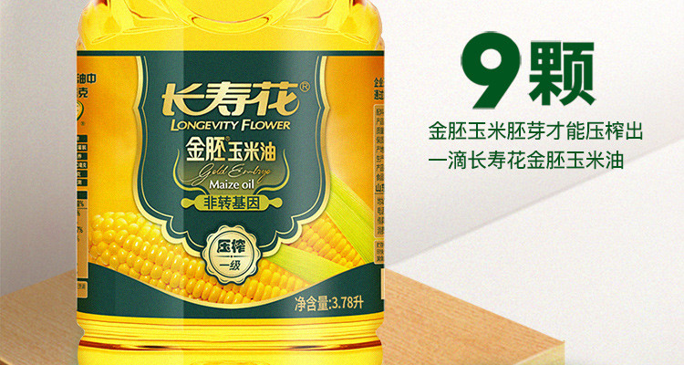 长寿花 金胚玉米油3.78L 非转基因物理压榨一级食用油