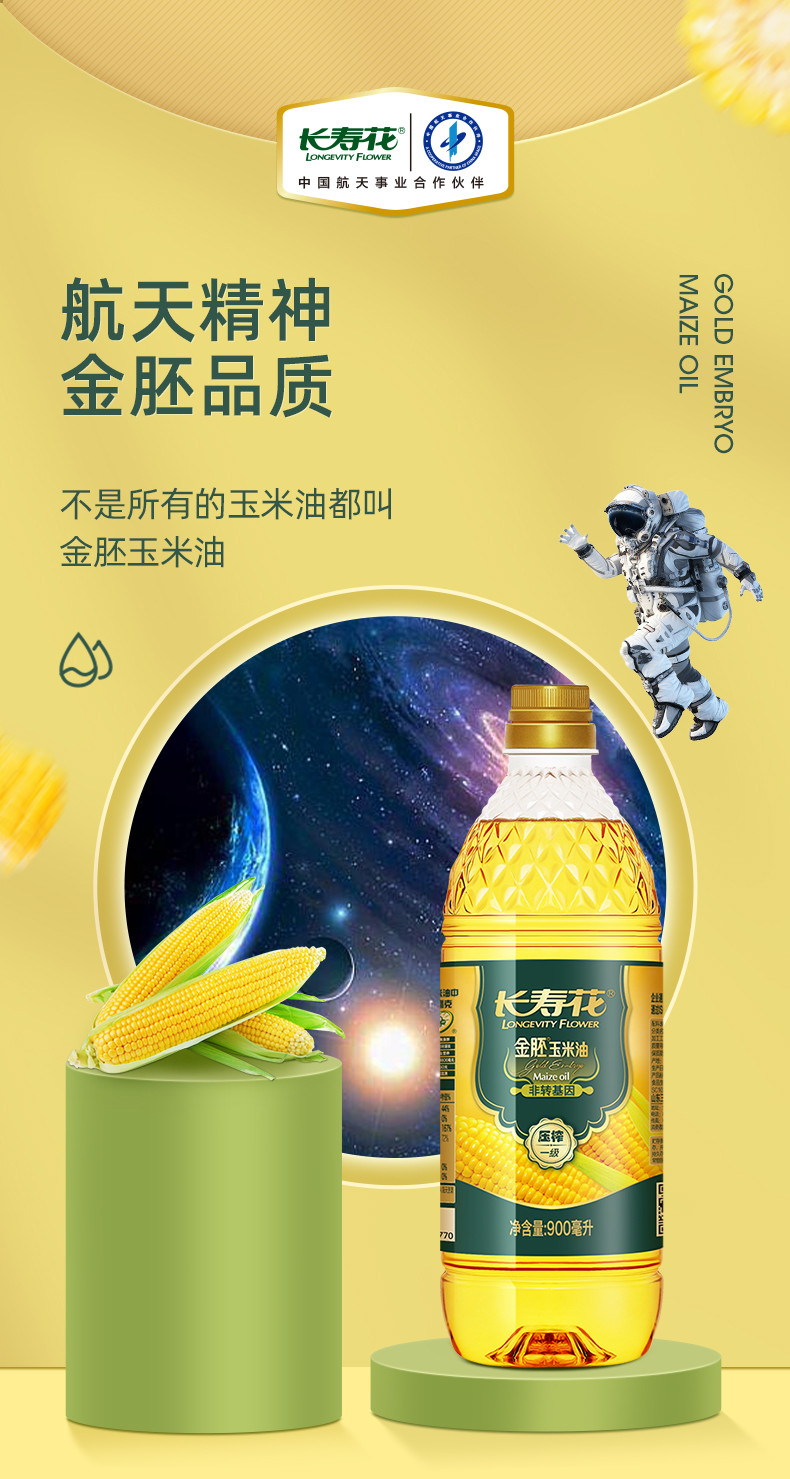 长寿花 长寿花 金胚玉米油900ml*2 非转基因玉米油食用油