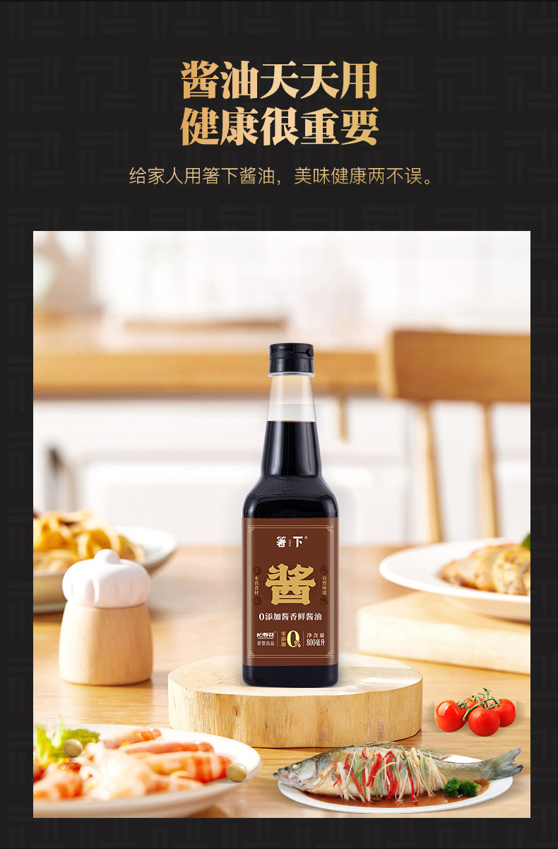 箸下 0添加酱香鲜酱油