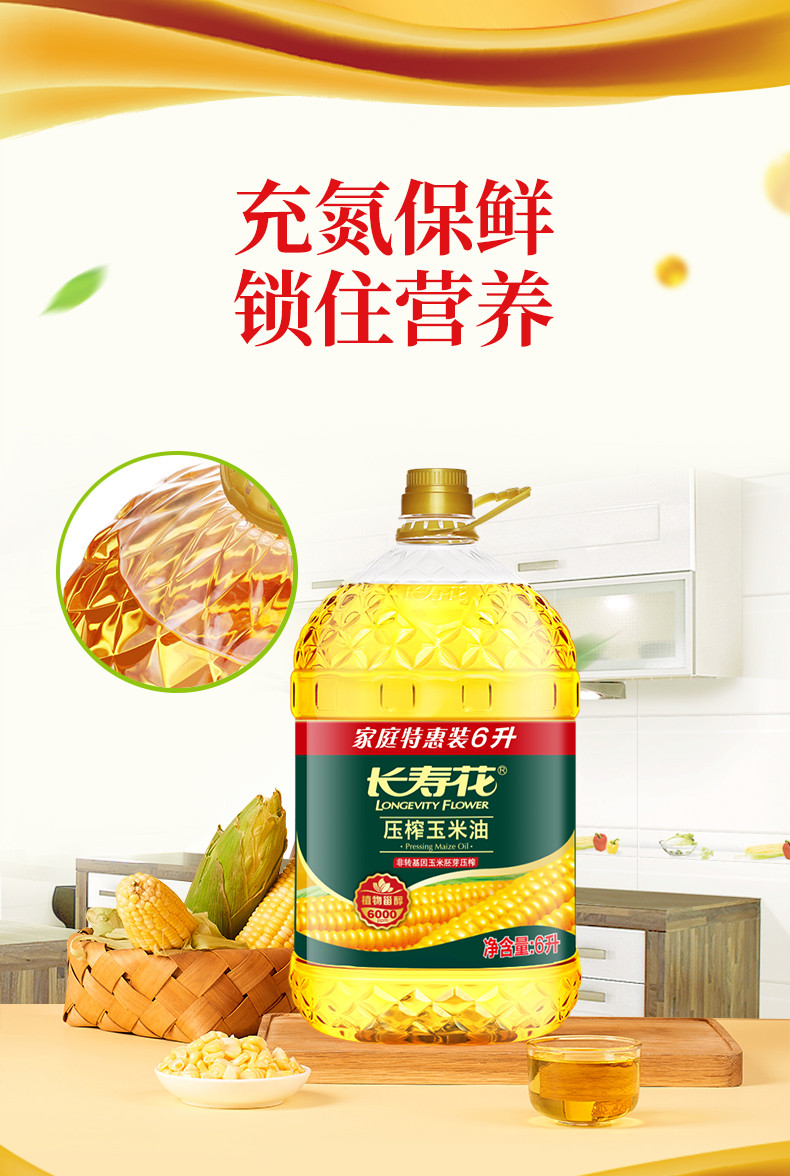 长寿花 玉米油6L 大容量非转基因物理压榨食用油