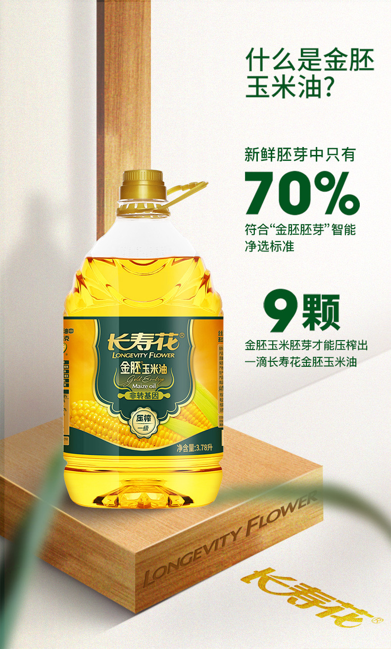 长寿花 【团购】金胚玉米油3.78L*4