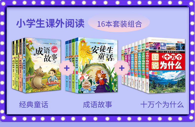 16册中国成语故事大全十万个为什么格林安徒生童话注音版伊索寓言正版一千零一夜故事全集（文）