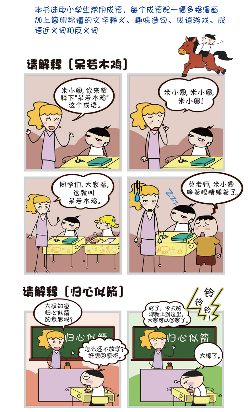 米小圈漫画成语全套共4册非注音版 6-7-8-9-12岁少儿童文学 （ＢＦ）