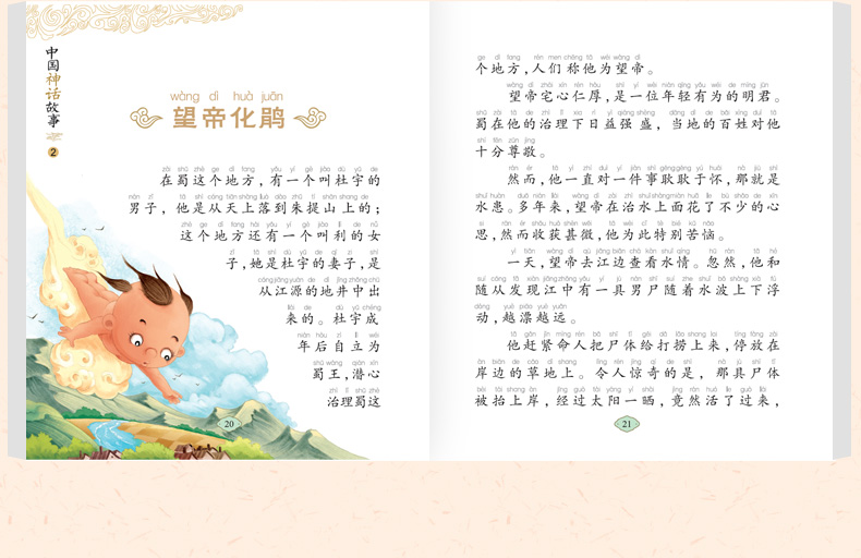 中国神话故事书小学版中国古代神话故事小学注音版绘本课外书（文）