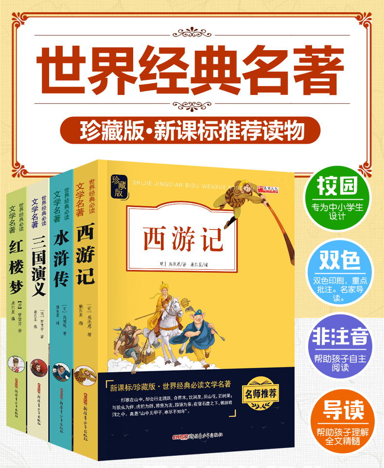 正版四大名著全套小学生版4册青少年不注音红楼梦西游记水浒传三国演义新课标必读名著（文）