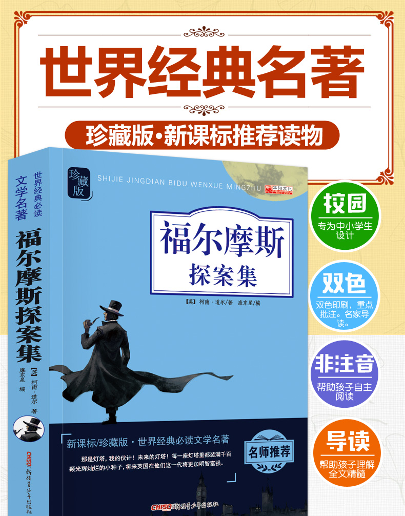 正版福尔摩斯探案集青少版柯南著 新课标珍藏版三/五/六/四年级课外必读书籍 （文）