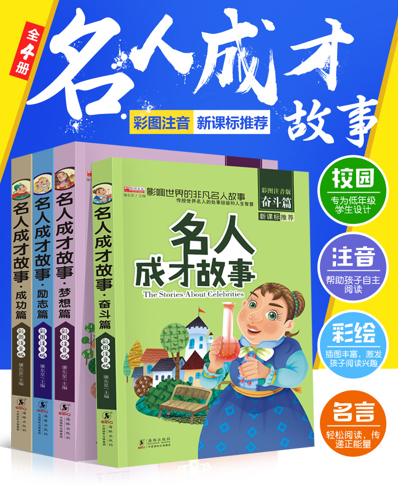 中外名人故事小学生版三年级名人传记故事全套4册一二三年级课外书必读名著（文）