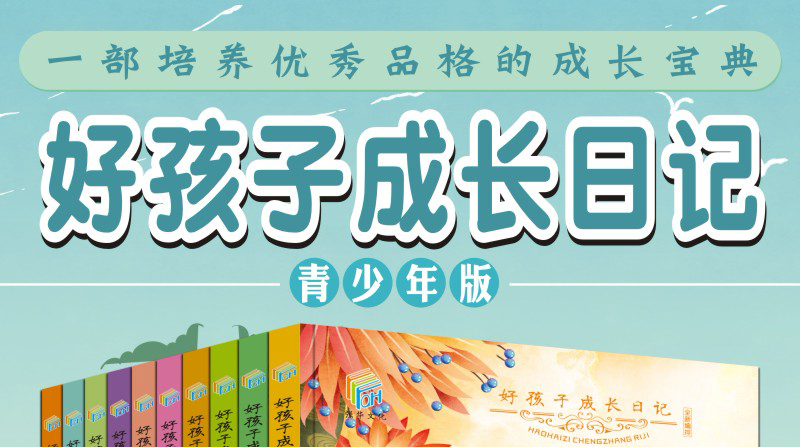 好孩子成长日志10册小学生课外阅读励志书4-6年级儿童文学（文）