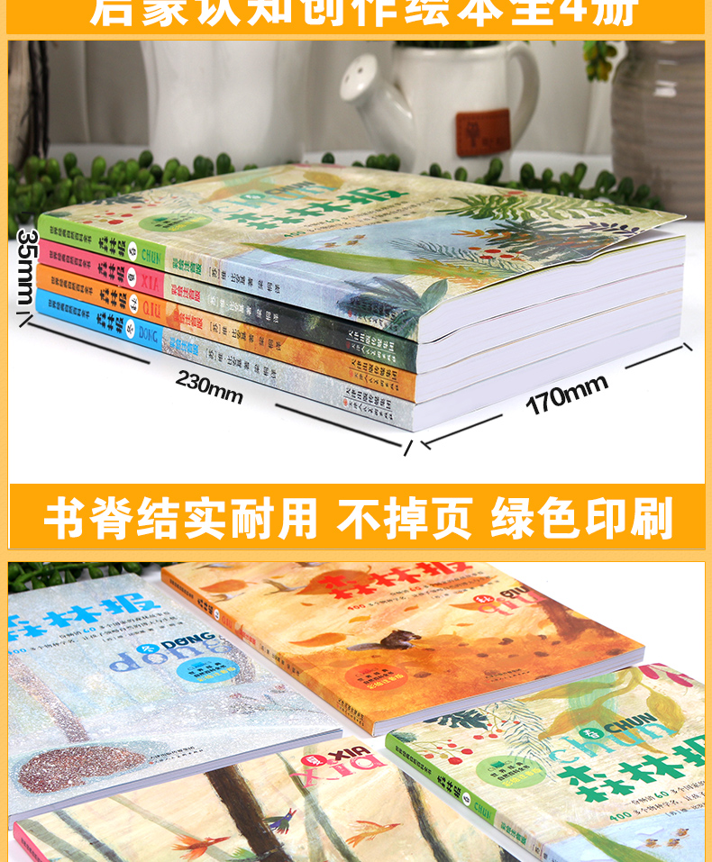 森林报春夏秋冬全四册注音版故事绘本全套全集班主任推荐（文）