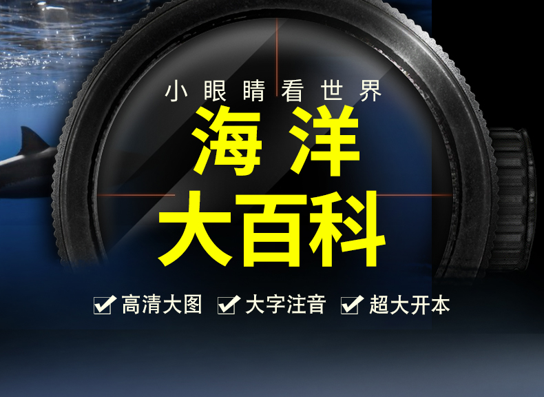 海洋大百科绘本十万个为什么注音科普小百科读物全套科学启蒙认知（文）