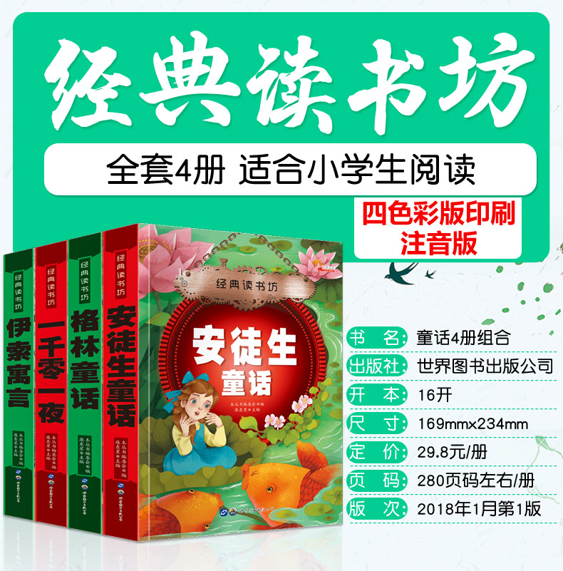 全套4册一千零一夜正版书籍格林童话全集安徒生童话注音版一年级伊索寓言小学二年级绘本童话故事（文）