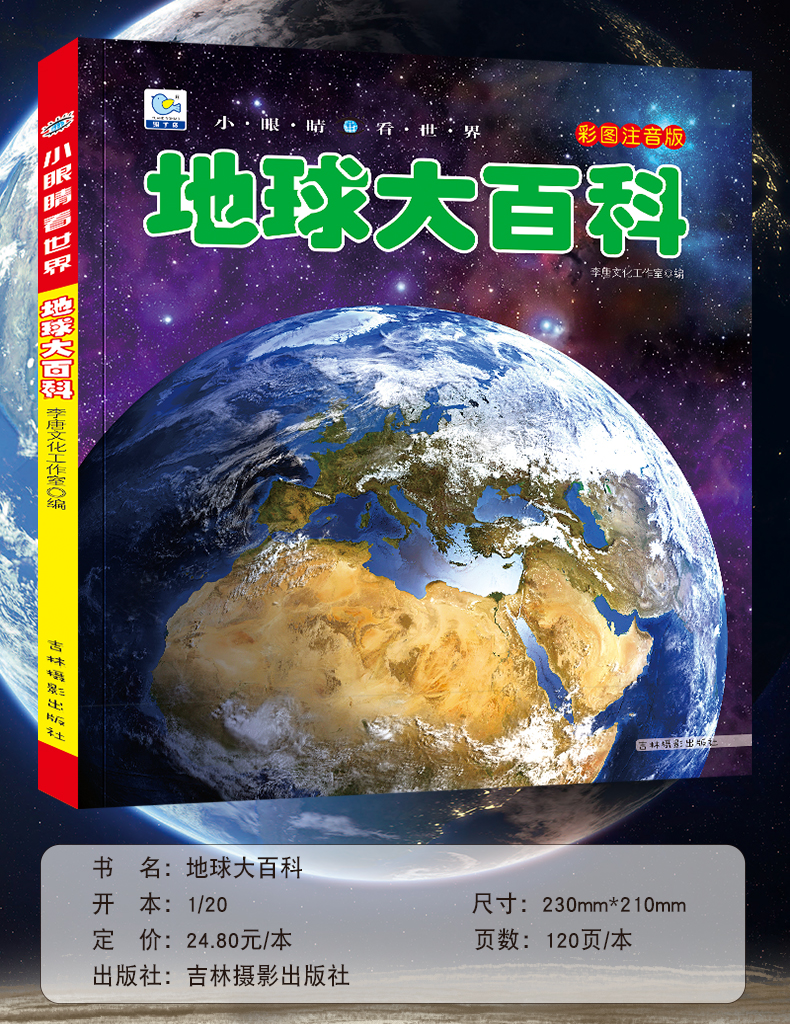 地球大百科探索地球之谜绘本十万个为什么注音科普小百科读物（文）