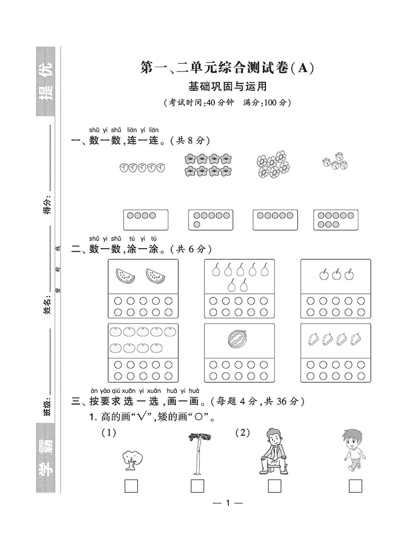 经纶学典 2019年新版 学霸提优大试卷 数学 一年级上册 江苏国标苏教版JS