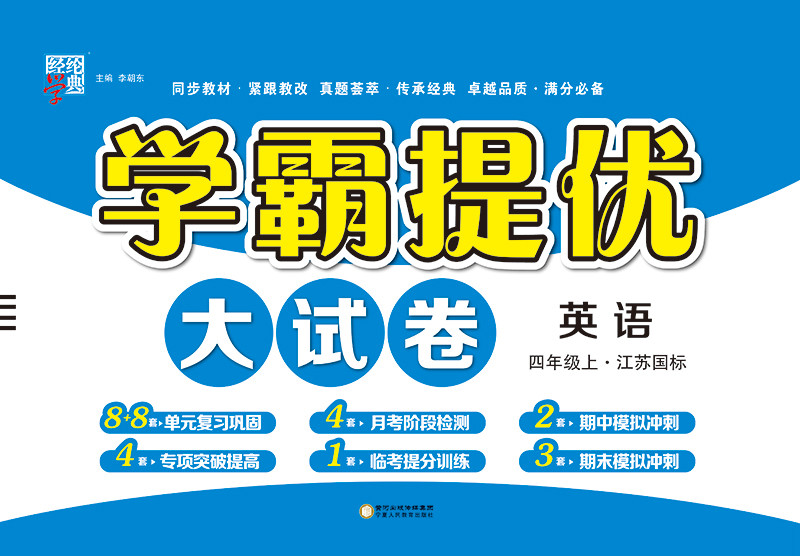 经纶学典 2019新版 学霸提优大试卷 英语 四年级上4年级上 江苏国标苏教版JS