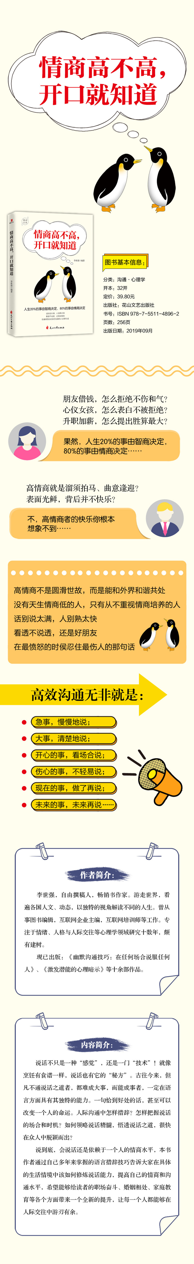 情商高不高,开口就知道 李世强 公共关系 经管、励志 花山文艺出版社（xzh）