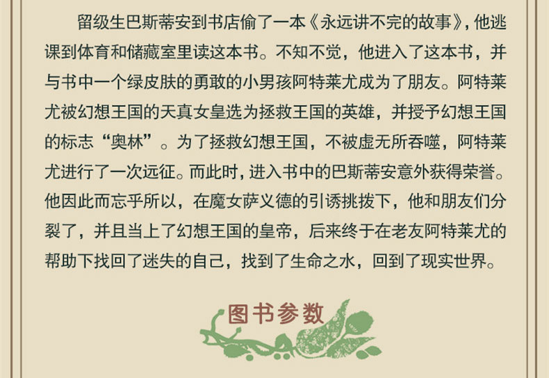 永远讲不完的故事正版书 阅读六年级 米切尔 儿童童话故事二十一世纪出版社（jg）