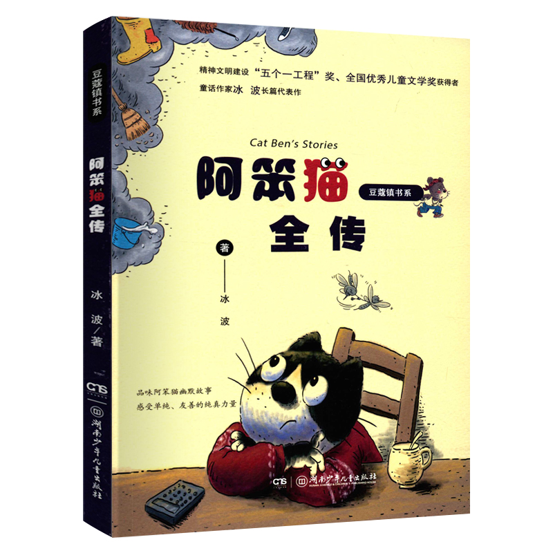 阿笨猫全传 豆/蔻镇书系 冰波 著作 绘画卡通故事少儿 学生用书课外阅读 湖南少年儿童出版社（jg）