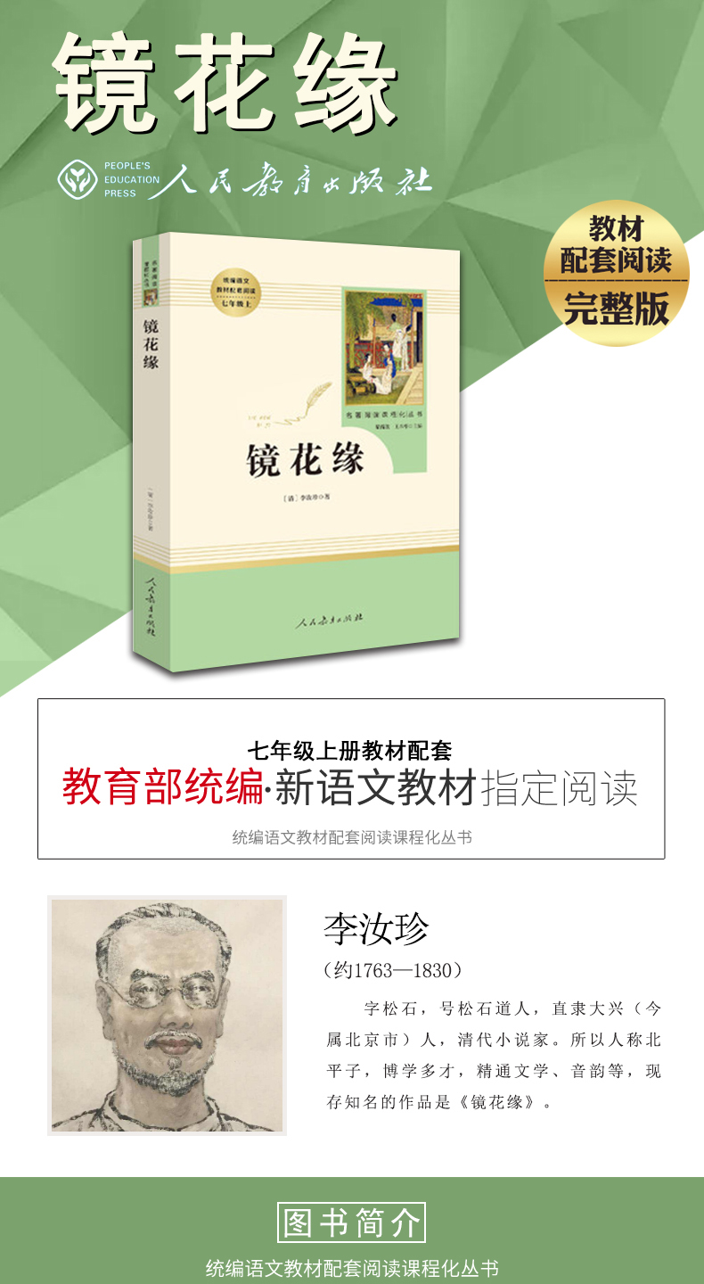  镜花缘人民教育出版社七年级上册配套阅读 李汝珍原著全本无删减正版现货初中