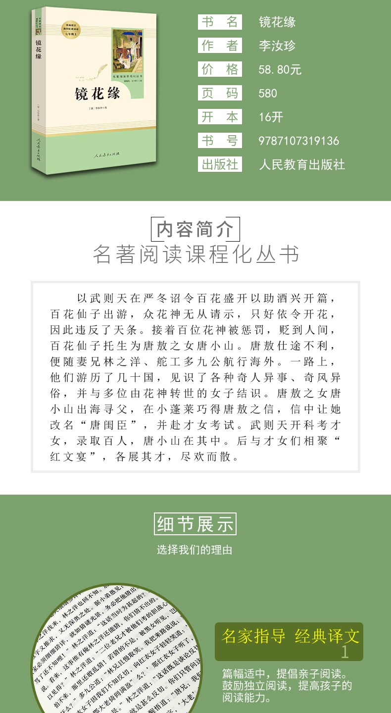  镜花缘人民教育出版社七年级上册配套阅读 李汝珍原著全本无删减正版现货初中