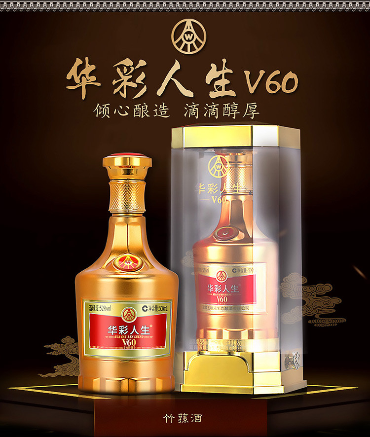 宜宾五粮液集团出品 华彩人生V60竹荪酒高度数52度白酒500ml*1瓶送礼酒水礼盒