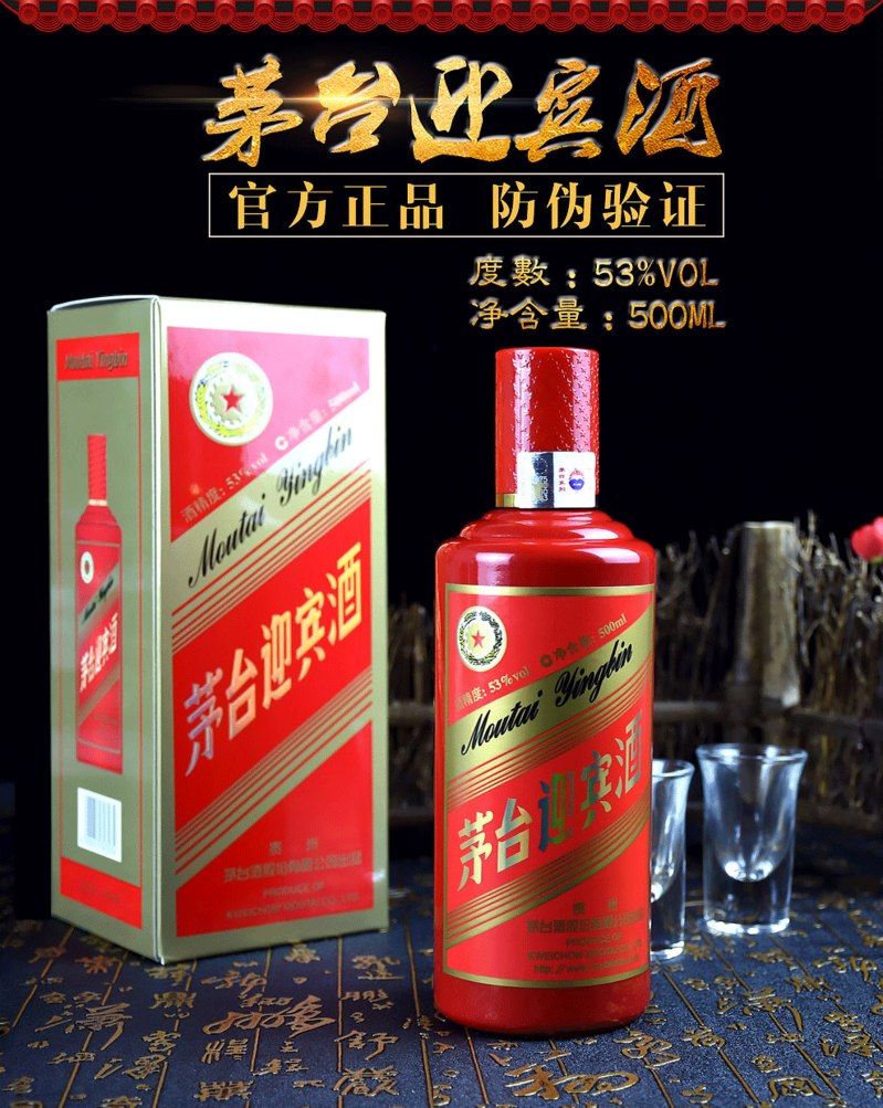 茅台迎宾中国红53度500ml贵州酱香型高度白酒单瓶装