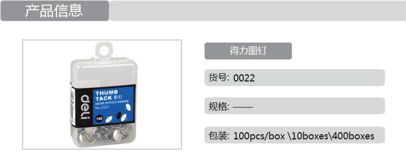 得力0022图钉(100粒/盒)
