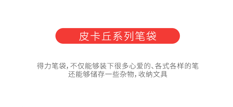 得力66766皮卡丘系列笔袋文具盒 多功能中小学生笔袋