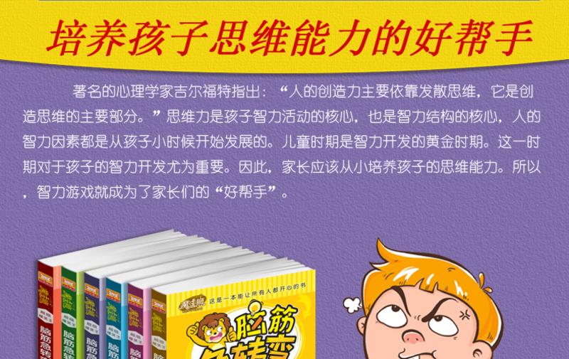 中国邮政 魔法狮脑筋急转弯大全集 全套6册小学生版课外书 益智游戏书 儿童逻辑思维训练 全脑智力开发