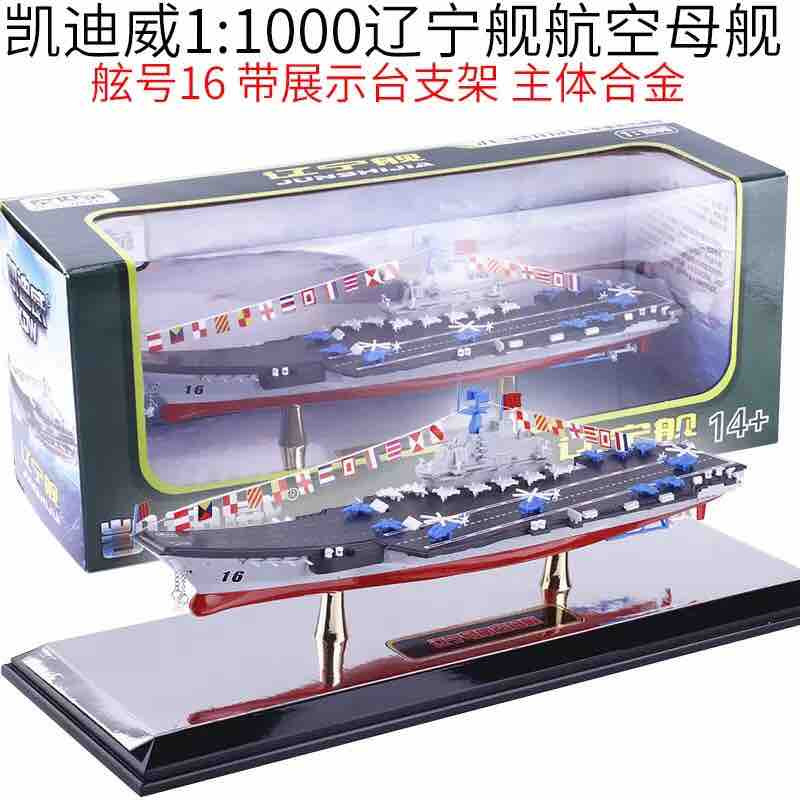 凯迪威1:1000辽宁号16航空母舰辽宁舰中国海军航母军事模型摆件