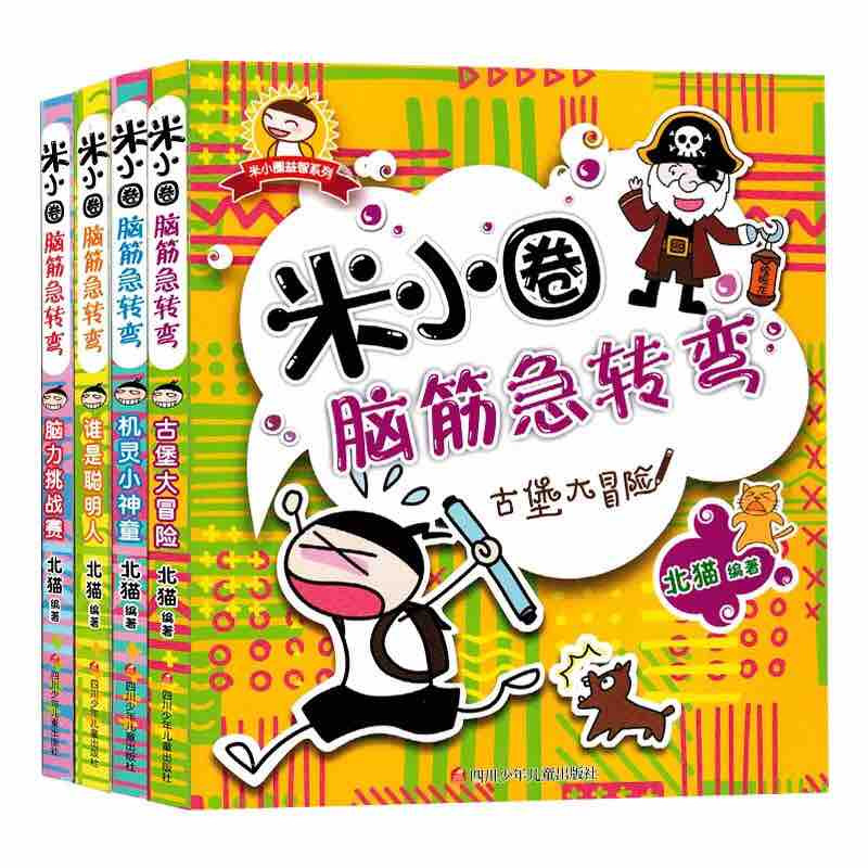 上学记米小圈脑筋急转弯全套4册大全书6-12周岁一年级课外书二三年级课外小学生课外阅读书籍1-3