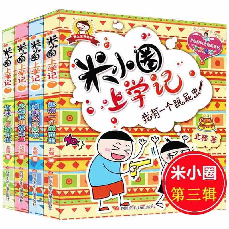 正版包邮 米小圈上学记三年级全套共4册 三四年级课外书阅读儿童畅销书籍读物文学童话6-7-10