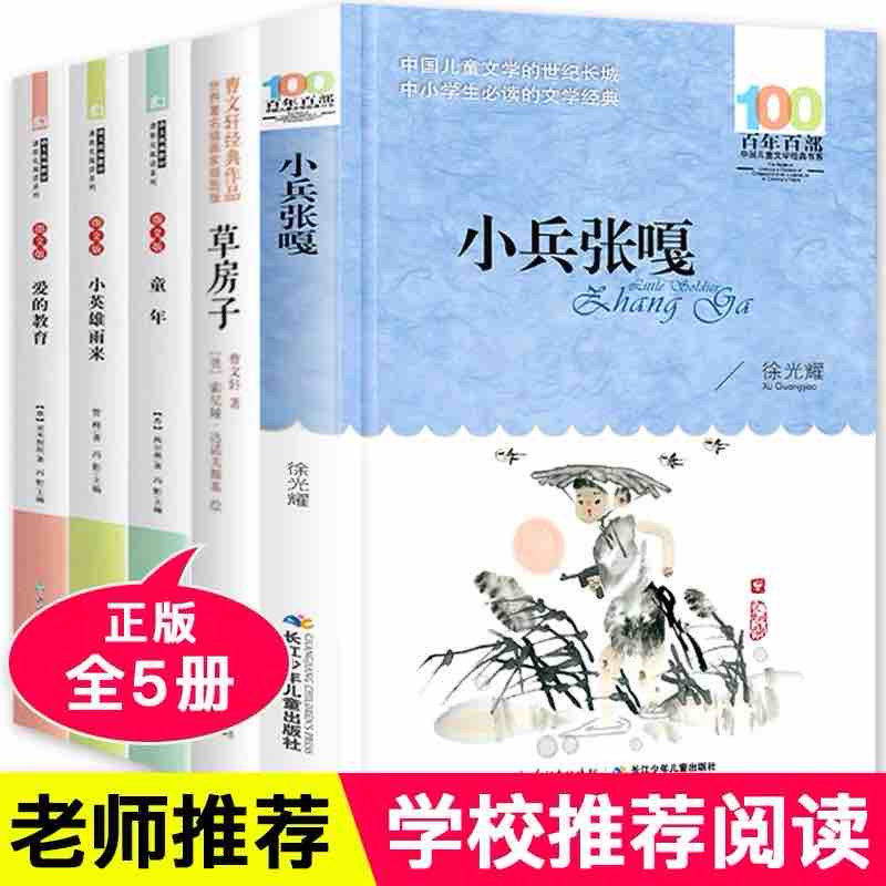 小兵张嘎正版 六年级课外阅读书籍全套5册草房子曹文轩 童年 爱的教育 小英雄雨来 经典书目课外书必读