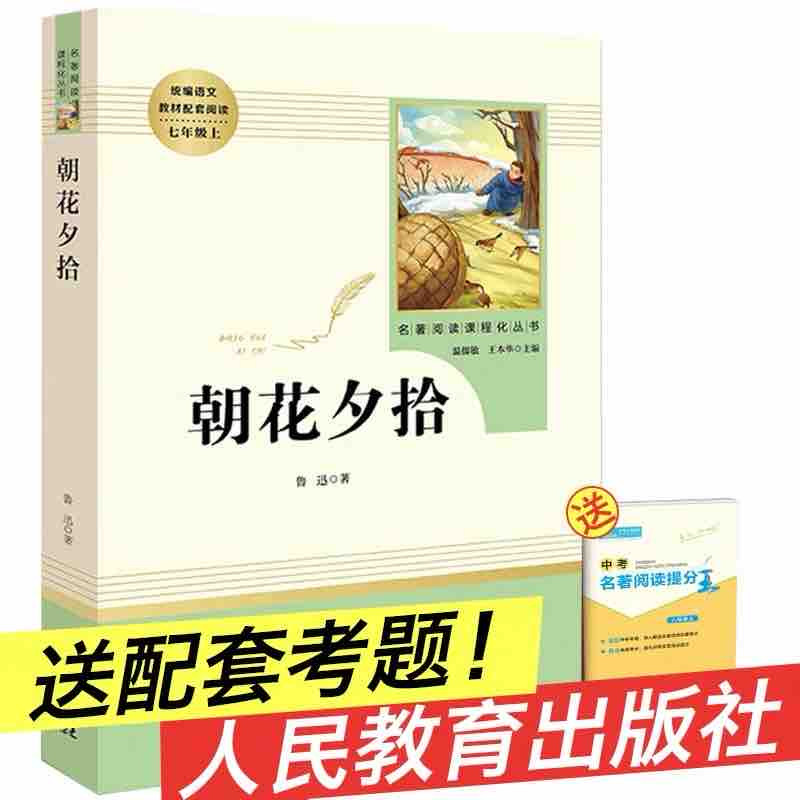 朝花夕拾鲁迅包邮正版 初中生 人教版七年级上册 初中必读书