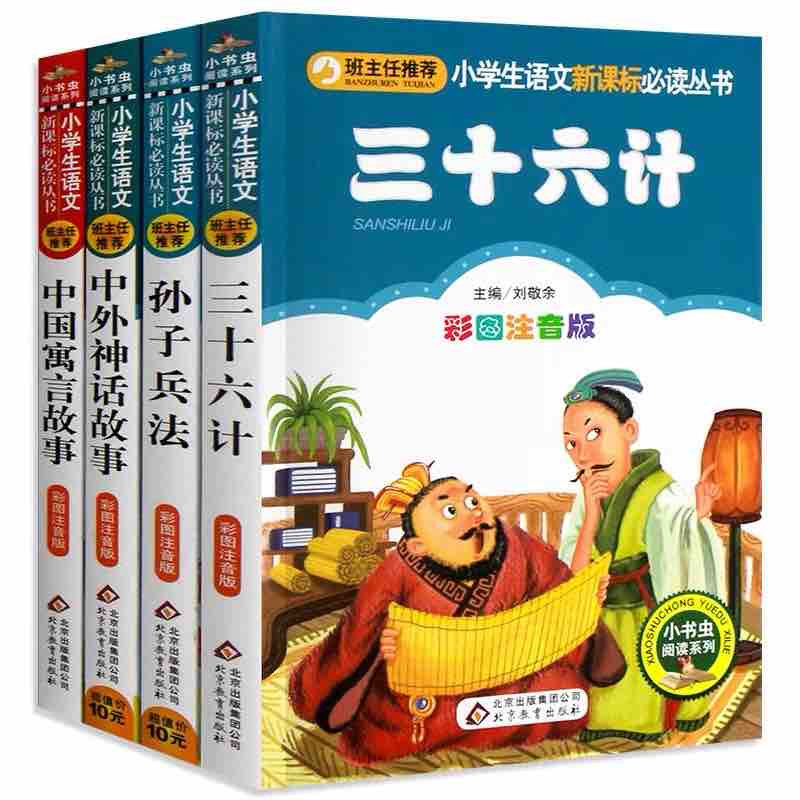 三十六计 正版书儿童注音版 孙子兵法36计中国寓言故事精选大全中外神话刘敬余小学生课外书读物6-12