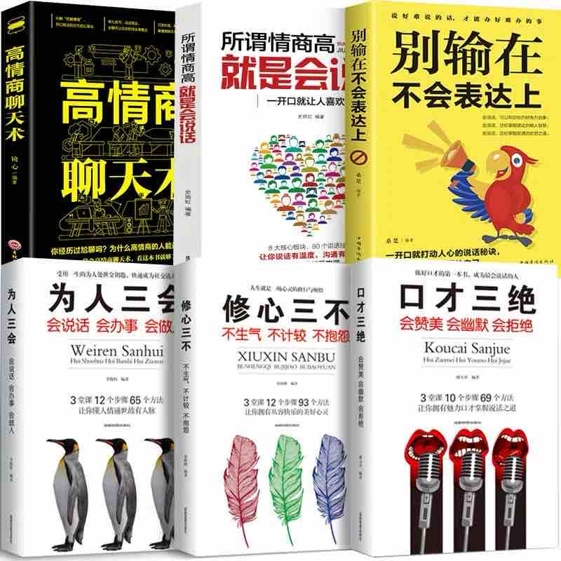 6册书籍畅销书 口才三绝正版 为人三会 修心三不3本别输在不会表达上 情商高就会说话 说话沟通技巧的