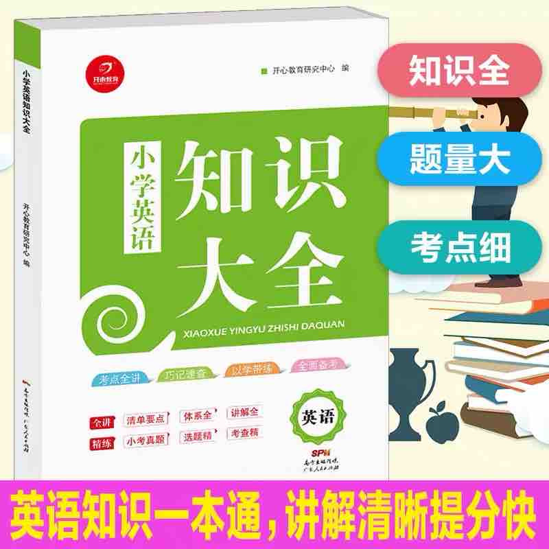 小学英语知识大全人教版一到六年级小升初必备小学1-6年级知识点全收录小考真题小学生测试卷单元测试考点