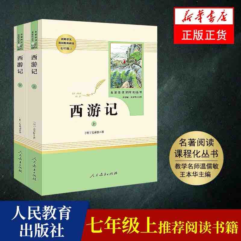 西游记原著正版 初中生七年级必读 白话文完整版吴承恩原版人民教育出版社人教版无删减上下两册100回无