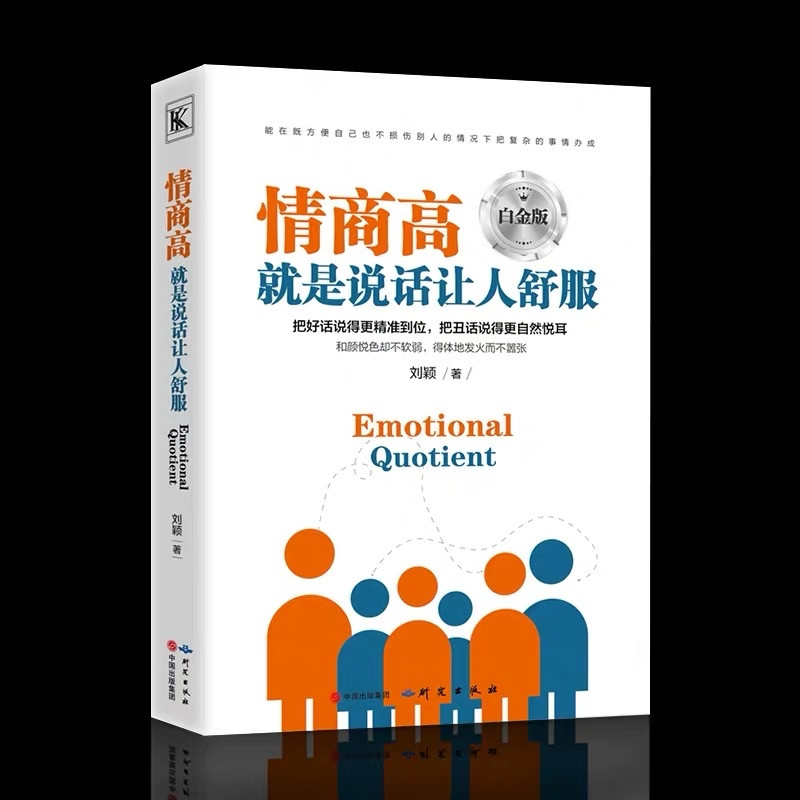 情商高就是说话让人舒服 情商高就会说话人际交往语言表达能力口才训练与沟通技巧谈话力量幽默演
